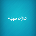 Sout Juhayna (Unreleased) Apk