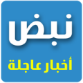 نبض اخبار عاجلة Apk