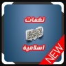 نغمات اسلامية ورنات دينية Application icon