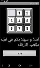 مكعب الارقام APK Download for Android