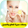 وصفات طبيعية لجمال البشرة، الشعر، الشفاه والأظار Application icon