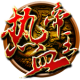 热血帝王三国-雄霸天地風雲天下风云天下武神關聖之三國成人游戏 APK