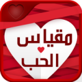 لعبة اختبار مقياس الحب prank Apk