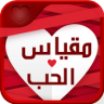 لعبة اختبار مقياس الحب prank Application icon