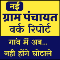 Guide For Gram Panchayat Work Report All States APK Иконка