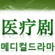 医疗剧 중국 메디컬 드라마 즐겨찾기 APK