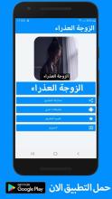 رواية الزوجة العذراء كاملة - بدون انترنت APK Download for Android