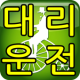 82콜대리운전 APK