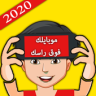 موبايلك فوق راسك -النسخة الجديدة 2020 Application icon