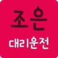 조은대리운전 Apk