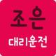 조은대리운전 APK