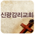 신광감리교회 Apk