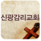 신광감리교회 APK