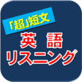 「超」短文 英語リスニング Apk