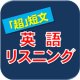 「超」短文 英語リスニング APK