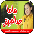 ماما صاحبيتي جنى مقداد Apk