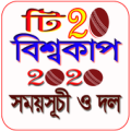 টি২০ বিশ্বকাপ ২০২০ সময়সূচী ও দল Apk