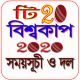 টি২০ বিশ্বকাপ ২০২০ সময়সূচী ও দল APK