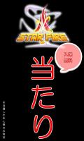 STARFIRE　一発勝負 APK capture d'écran Thumbnail #1