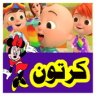 أفلام كرتون Application icon