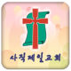 사직제일교회 APK