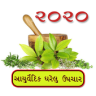 Gharelu Upchar Gujarati - આર્યુવેદિક ઘરેલુ ઉપચાર Application icon