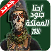 شيلات حنا جنود المملكه بدون انترنت 2020 APK صورة الغلاف