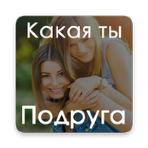 Тест какая я на вкус. Какая я подруга. Тест какая она подруга
