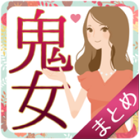 鬼女まとめ 修羅場 復讐 浮気 不倫 Apk 1 0 Download Apk Latest Version