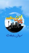 سریال پایتخت APK Download for Android