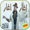 محمد السالم - اغار اغار Apk