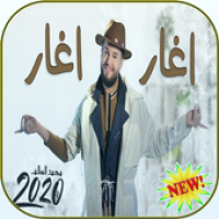 محمد السالم - اغار اغار APK صورة الغلاف