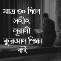 Изображения সহীহ পদ্ধতিতে নূরানী কুরআন শিক্ষা বই на ПК с Windows