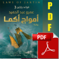 امواج اكما Apk