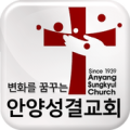 안양성결교회 Apk