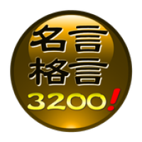 名言 格言３２００ Apk 1 3 Download Apk Latest Version