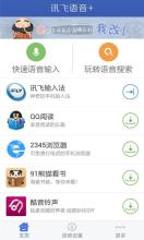 讯飞语音+ APK Download for Android