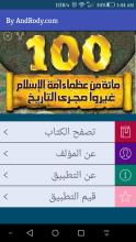 مائه من عظماء أمة الإسلام  بدون انترنت APK Download for Android