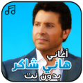 أحزان هاني شاكر بدون نت Apk