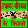 Akber Birbal Ki Kahani Apk