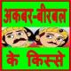 Akber Birbal Ki Kahani APK