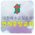 연희중앙교회 Apk