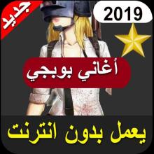 اغاني ببجي 2019 (دبكات_ اغاني عربية _ اغاني راب )‎ APK Download for Android