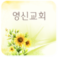 영신감리교회 Apk