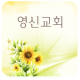 영신감리교회 APK