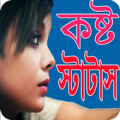 Sad SMS bangla 2020 Apk