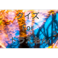 クイズforドラえもん Apk 1 0 2 Download Apk Latest Version