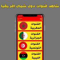 تلفزيون جميع القنوات بدون تقطيع APK צילום מסך #11