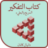 كتاب التفكير Application icon