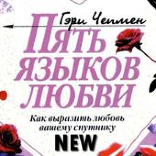 Язык любви книга слушать. Пять языков любви. 5 Языков любви как выразить любовь вашему спутнику. 1. "5 Языков любви" Гэри Чепмен.